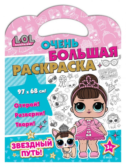 L.O.L. SURPRISE! Очень большая раскраска. Звездный путь оптом