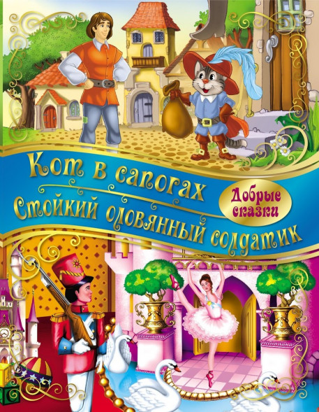 Добрые сказки. Кот в сапогах. Стойкий Оловянный солдатик оптом