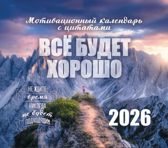 Календарь-домик (евро) «Все будет хорошо. Мотивационный календарь с цитатами. Маркет» на 2026 год оптом