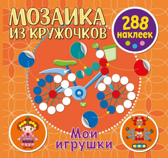 Мозаика из кружочков. Мои игрушки оптом