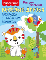 Fisher Price. Рисуют малыши.  Веселые друзья. Раскраска с объемным бортиком. Развивающая книга