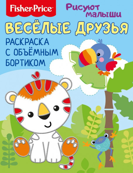 Fisher Price. Рисуют малыши.  Веселые друзья. Раскраска с объемным бортиком. Развивающая книга оптом