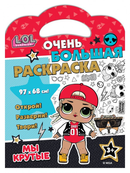 L.O.L. SURPRISE! Очень большая раскраска. Мы крутые! оптом