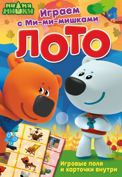 Играем с Ми-ми-мишками. Лото. Развивающая книга оптом
