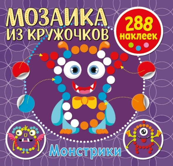 Мозаика из кружочков. Монстрики оптом