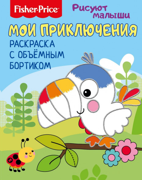 Fisher Price. Рисуют малыши. Мои приключения. Раскраска с объемным бортиком. Развивающая книга оптом