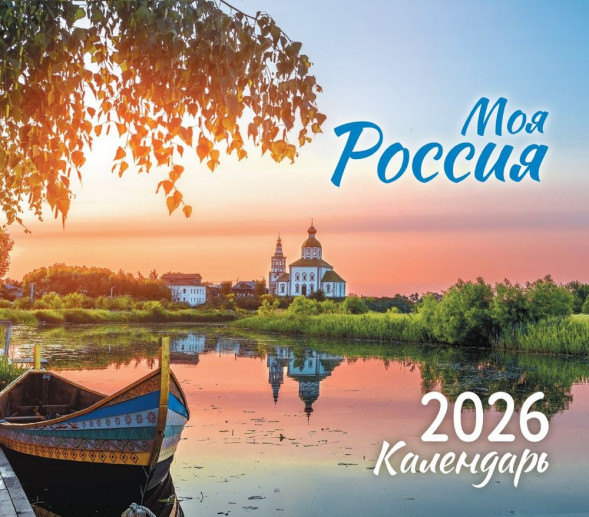 Календарь-домик (евро) «Моя Россия. Маркет» на 2026 год оптом