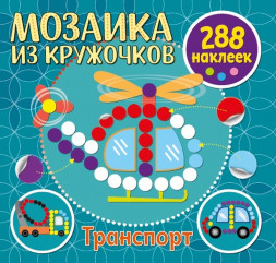 Мозаика из кружочков. Транспорт