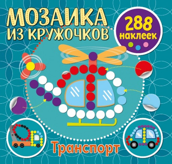 Мозаика из кружочков. Транспорт оптом