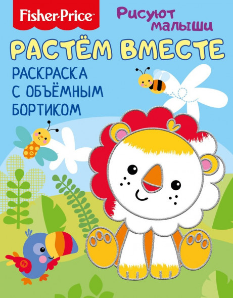Fisher Price. Рисуют малыши. Растем вместе. Раскраска с объемным бортиком.Развивающая книга. оптом
