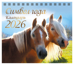 Календарь-домик (евро) «Символ года 1. Маркет» на 2026 год