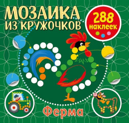 Мозаика из кружочков. Ферма