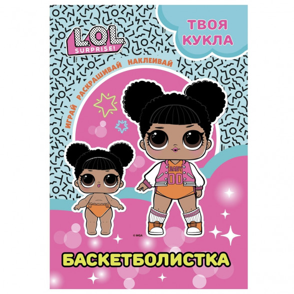 L.O.L. SURPRISE! Раскраска с наклейками и большой куклой. Играй, раскрашивай, наклеивай. Баскетболистка. оптом