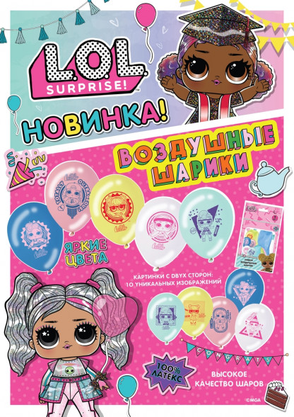 Воздушные шарики «L.O.L. Surprise!» 30 см, 5 шт. оптом