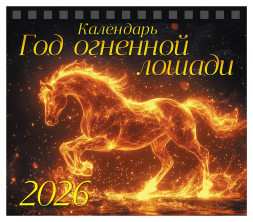 Календарь-домик (евро) «Символ года 2. Год огненной лошади. Маркет» на 2026 год