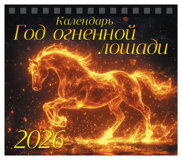 Календарь-домик (евро) «Символ года 2. Год огненной лошади. Маркет» на 2026 год оптом