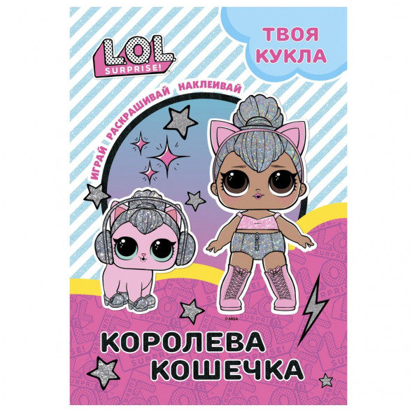 L.O.L. SURPRISE! Раскраска с наклейками и большой куклой. Играй, раскрашивай, наклеивай. Королева Кошечка. оптом
