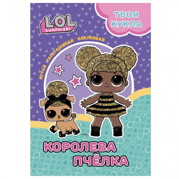 L.O.L. SURPRISE! Раскраска с наклейками и большой куклой. Играй, раскрашивай, наклеивай. Королева Пчела. оптом