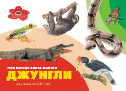 Моя первая книга фактов. Джунгли. Развивающая книга
