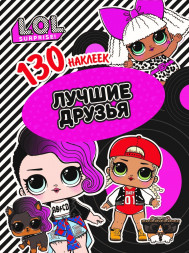 130 наклеек. L.O.L. Лучшие друзья