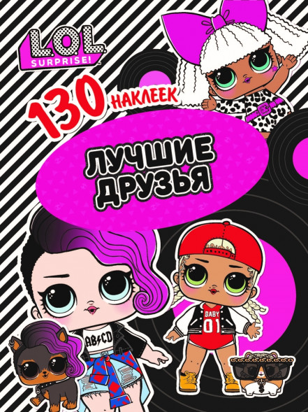 130 наклеек. L.O.L. Лучшие друзья оптом