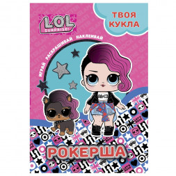 L.O.L. SURPRISE! Раскраска с наклейками и большой куклой. Играй, раскрашивай, наклеивай. Рокерша.