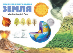 Моя первая книга фактов. Земля. Развивающая книга