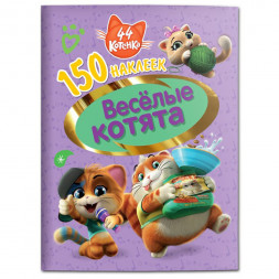 150 наклеек. 44 котенка.  Веселые котята