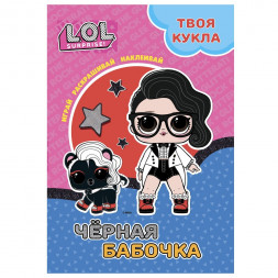 L.O.L. SURPRISE! Раскраска с наклейками и большой куклой. Играй, раскрашивай, наклеивай. Черная бабочка.