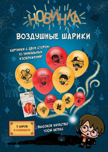 Воздушные шарики «Гарри Поттер» 30 см, 5 шт., диз. Чиби оптом