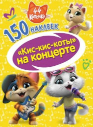 150 наклеек. 44 котенка. Кис-кис-коты на концерте