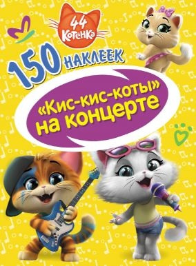 150 наклеек. 44 котенка. Кис-кис-коты на концерте оптом