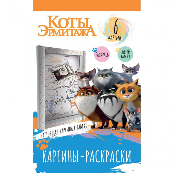 Картины-раскраски в рамке. Коты Эрмитажа. Хвостатая гвардия оптом