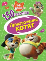 150 наклеек. 44 котенка. Приключения котят