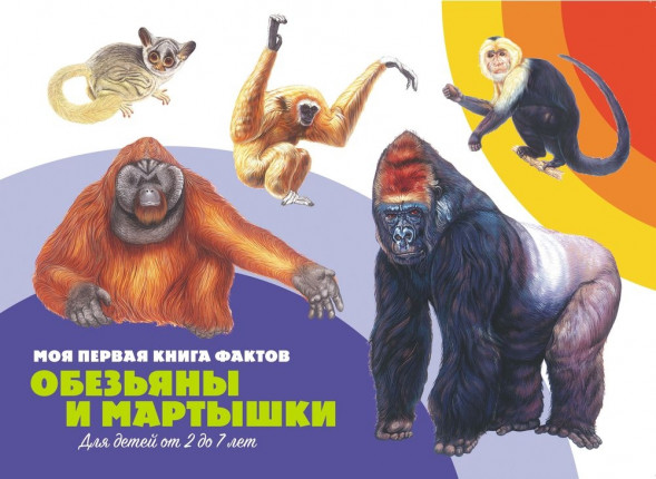 Моя первая книга фактов. Обезьяны и мартышки. Развивающая книга оптом
