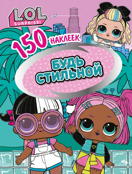 150 наклеек. L.O.L. Будь стильной оптом