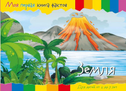 Моя первая книга фактов. Планета Земля