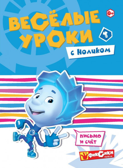 Серия Фиксики Веселые уроки с Ноликом оптом
