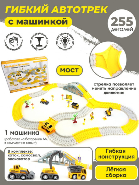 Трасса с машинкой Большая стройка оптом