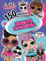 150 наклеек. L.O.L. Вместе навсегда