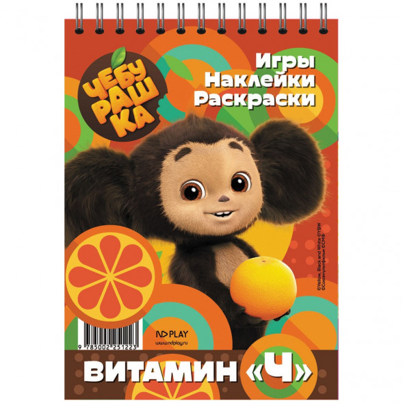 Занимательный блокнот с наклейками. Чебурашка. Витамин «Ч» оптом