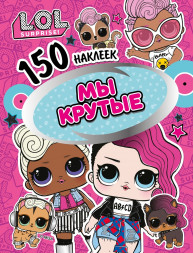 150 наклеек. L.O.L. Мы крутые