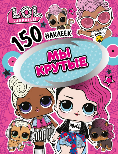 150 наклеек. L.O.L. Мы крутые оптом