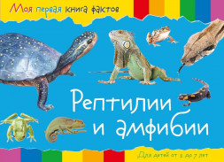 Моя первая книга фактов. Рептилии и амфибии