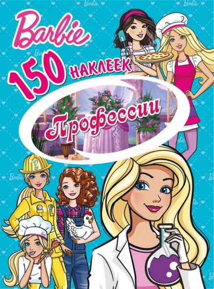 150 наклеек. Барби. Профессии оптом