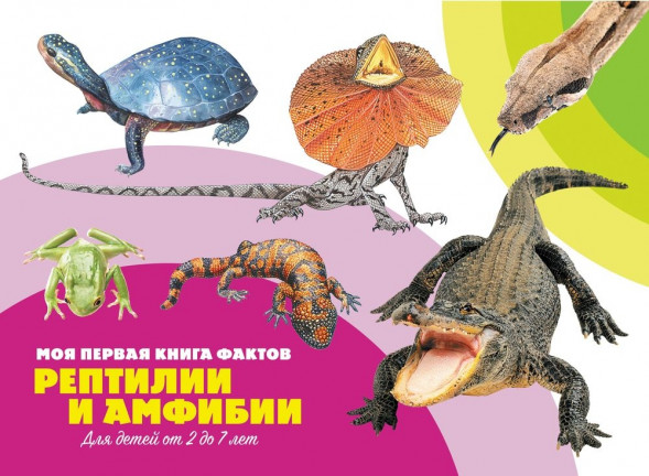 Моя первая книга фактов. Рептилии и амфибии. Развивающая книга оптом