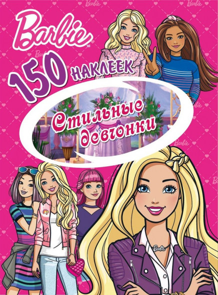 150 наклеек. Барби. Стильные девчонки оптом