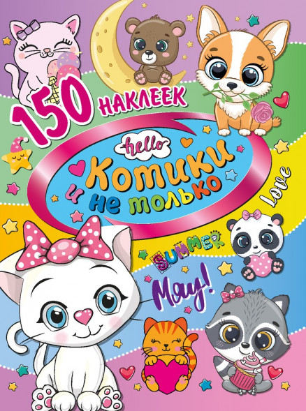150 наклеек. Котики и не только оптом
