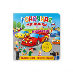 Звуковая книга для малышей. Гоночная машинка