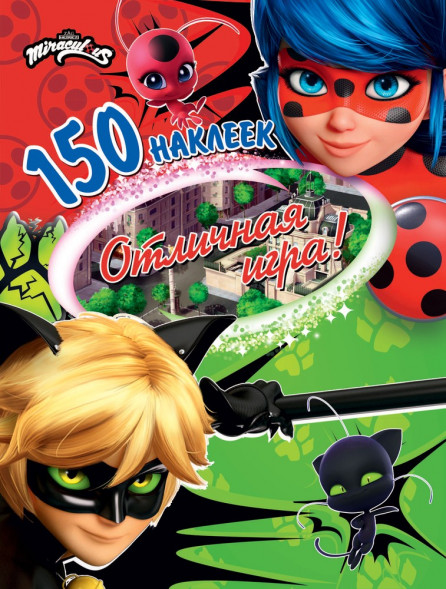 150 наклеек. Леди Баг и Супер-Кот. Отличная игра! оптом